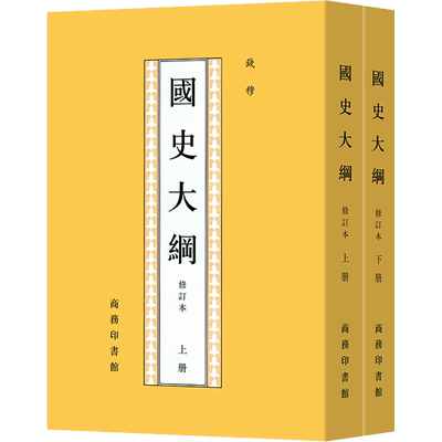【上下2册】国史大纲 修订本 国史大纲钱穆国史大纲 中国通史社科通史  商务印书馆 上下五千年 史记 历史书籍 正版书籍 新华书店