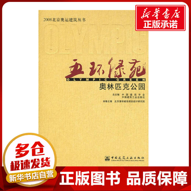五环绿苑&mdash;&mdash;奥林匹克公园 北京清华城市规划设计研究院　本卷主编 著作 著 建筑/水利（新）专业科技 新华书店正版图书籍