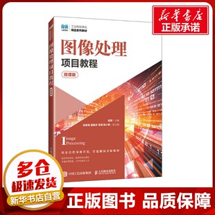 图像处理项目教程 微课版 伍辉 编 大学教材大中专 新华书店正版图书籍 人民邮电出版社