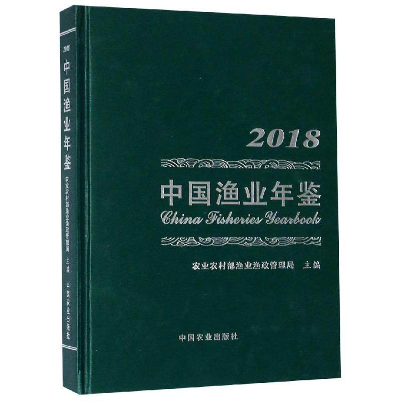 2018中国渔业年鉴 农业农村部渔业渔政管理局 著 年鉴/年刊专业科技 新华书店正版图书籍 中国农业出版社有限公司