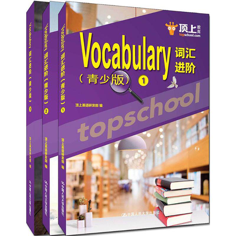 Vocabulary词汇进阶青少版 顶上英语研发部 编 著作 商务英语文教 新华书店正版图书籍 中国人民大学出版社