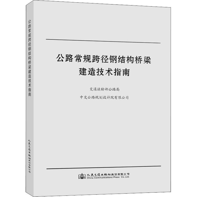公路常规跨径钢结构桥梁建造技术指南 交通运输部公路局,中交公路规划设计院有限公司 编 交通/运输专业科技 新华书店正版图书籍