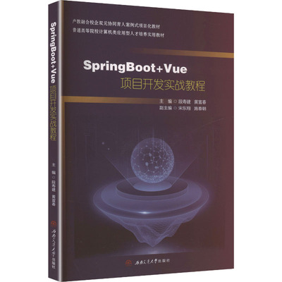SPRINGBOOT+VUE项目开发实战教程 段寿建,黄富春 主编 编 大学教材大中专 新华书店正版图书籍 西南交通大学出版社
