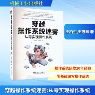 图书籍 社 王晟寒 新 专业科技 操作系统 王柏生 著 机械工业出版 穿越操作系统迷雾 新华书店正版 从零实现操作系统