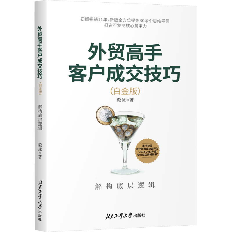 外贸高手客户成交技巧：白金版：解构底层逻辑 毅冰 著 国际贸易/世界各国贸易经管、励志 新华书店正版图书籍