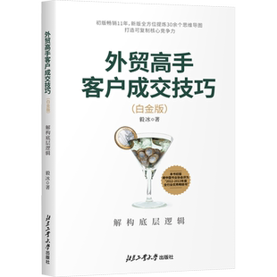 外贸高手客户成交技巧 解构底层逻辑(白金版) 毅冰 著 国际贸易/世界各国贸易经管、励志 新华书店正版图书籍 北京工业大学出版社