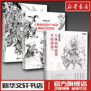 3本套 线语集+插画师之路+游戏动漫人体结构造型手绘技法 肖玮春,刘昊 编等 绘画（新）艺术 新华书店正版图书籍 人民邮电出版社