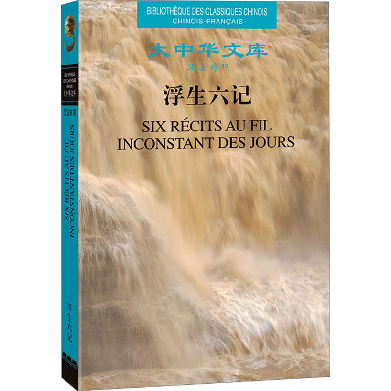 浮生六记 汉法对照 [清]沈复 著 (比)李克曼 译 现代/当代文学文学 新华书店正版图书籍 人民文学出版社