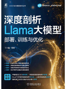 深度剖析LLAMA大模型：部署、训练与优化 丁小晶 编著 编 计算机控制仿真与人工智能专业科技 新华书店正版图书籍 机械工业出版社