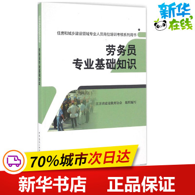 劳务员专业基础知识 江苏省建设教育协会 组织编写 建筑/水利（新）专业科技 新华书店正版图书籍 中国建筑工业出版社