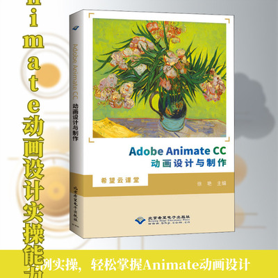 Adobe Animate CC动画设计与制作 徐艳 编 图形图像/多媒体（新）专业科技 新华书店正版图书籍 北京希望电子出版社