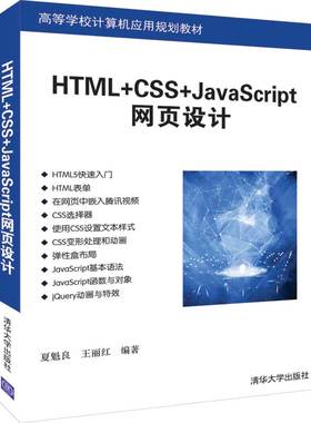 HTML+CSS+JAVASCRIPT网页设计/夏魁良等 夏魁良 王丽红 著 大学教材大中专 新华书店正版图书籍 清华大学出版社