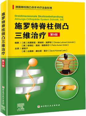 施罗特脊柱侧凸三维治疗 第9版 (德)克里斯塔·莱纳特·施罗特,(奥)彼得拉·奥纳·格勒布尔 编 (德)达维德·康拉德·莱尔 译