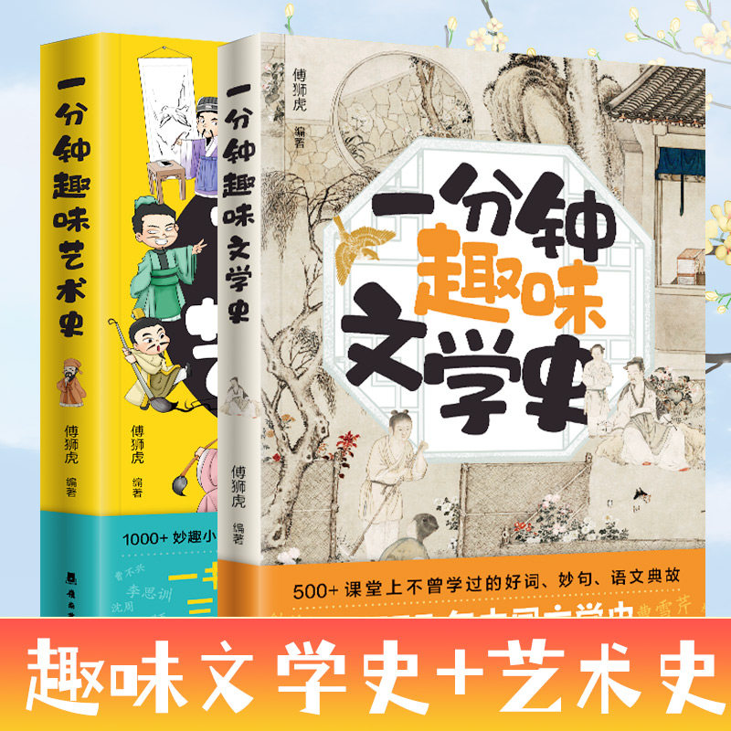 一分钟趣味艺术史+文学史 傅狮虎 编等 艺术其它文学 新华书店正版图书籍 岭南美术出版社