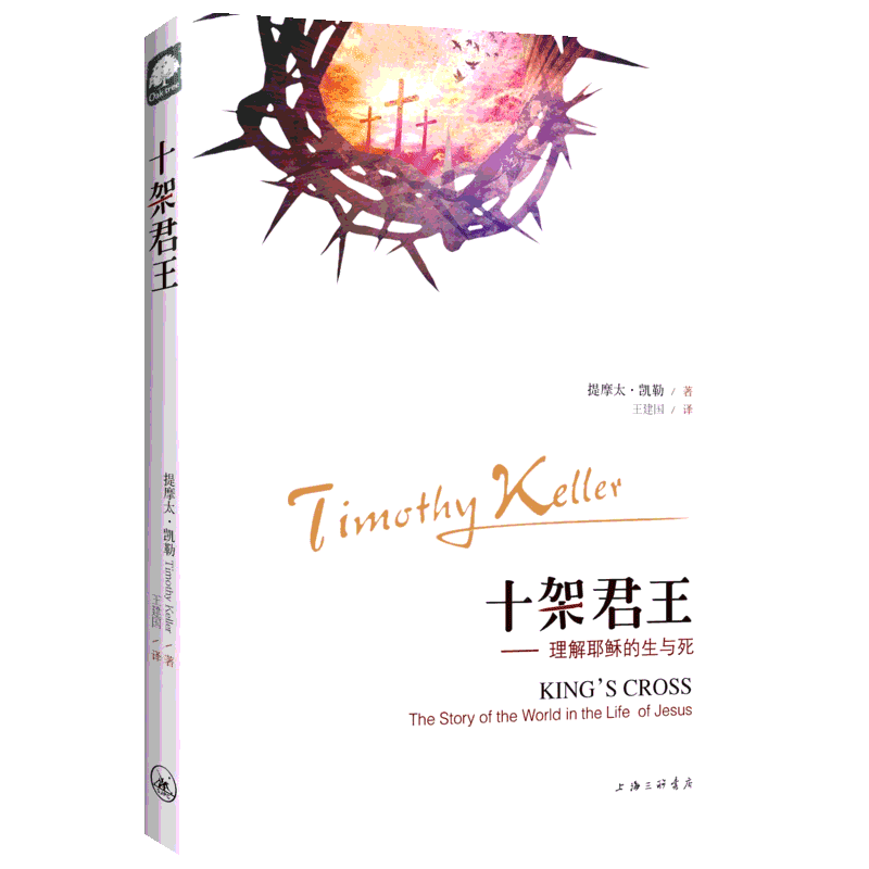 十架君王 (美)提摩太·凯勒 著 王建国 译 基督教社科 新华书店正版图书籍 上海三联文化传播有限公司