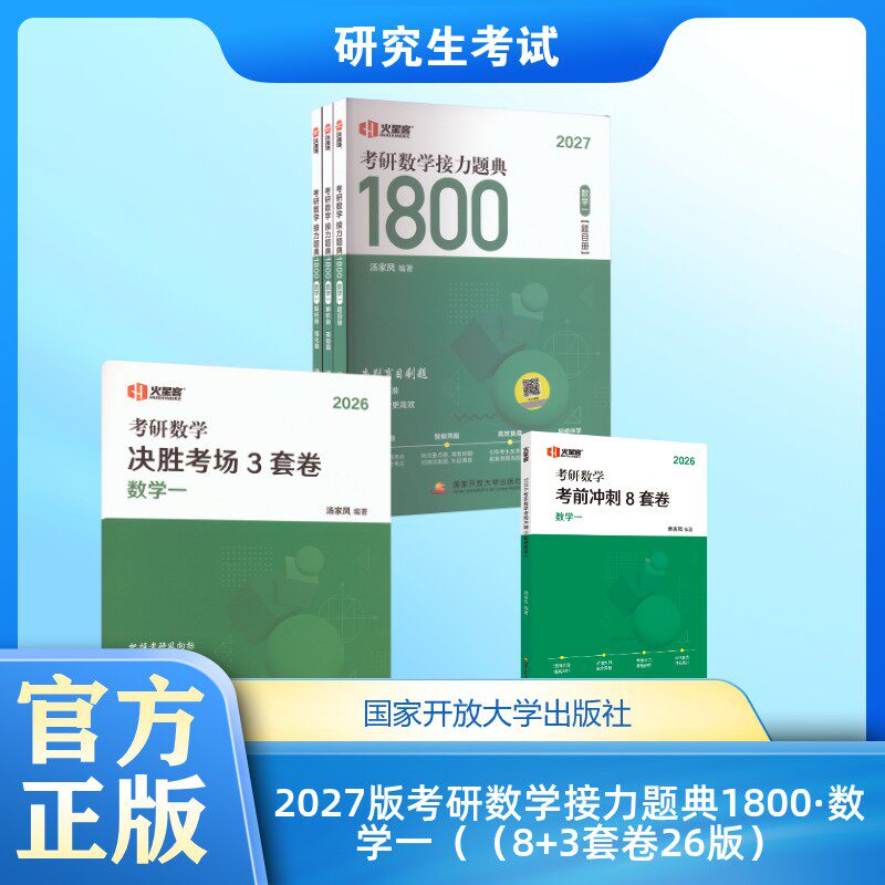 2027版考研数学接力题典1800·数学一（（8+3套卷26版） 汤家凤 编著 编等 托福/TOEFL文教 新华书店正版图书籍