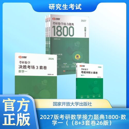2027版考研数学接力题典1800·数学一（（8+3套卷26版） 汤家凤 编著 编等 托福/TOEFL文教 新华书店正版图书籍
