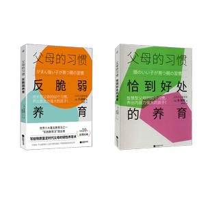 父母的习惯 恰到好处的养育+反脆弱养育 (日)多湖辉 著 谢明钰 译 家庭教育文教 新华书店正版图书籍 江苏凤凰文艺出版社