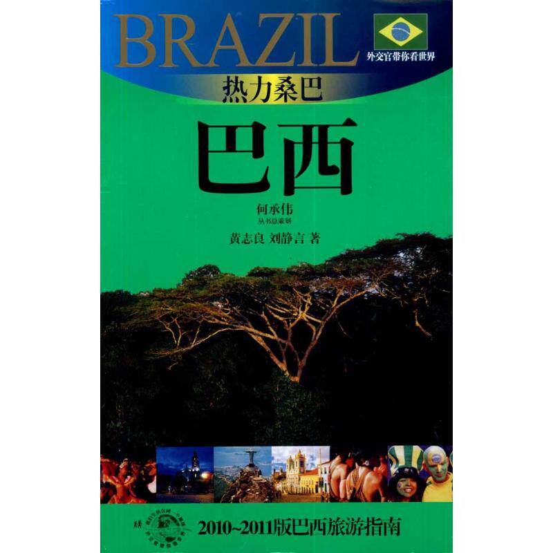 热力桑巴——巴西 黄志良 刘静言   著 国外旅游指南/攻略社科 新华书店正版图书籍 光启书局