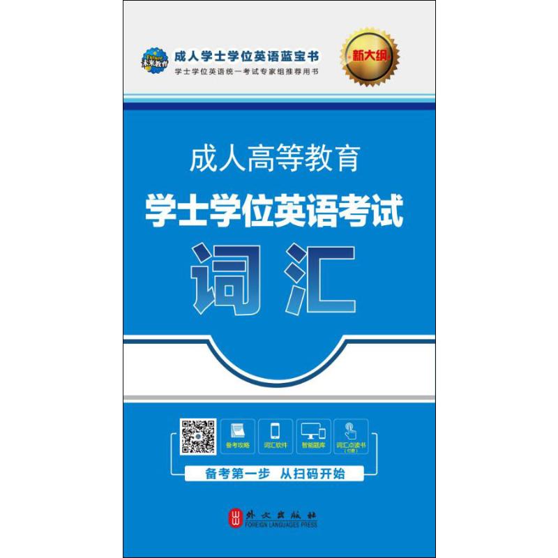 未来教育 成人高等教育学士学位英语考试词汇 全新版 未来教育教学与