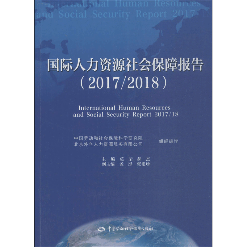 国际人力资源社会保障报告.2017/2018 莫荣,郝杰 主编 社会科学总论专业科技 新华书店正版图书籍 中国劳动社会保障出版社