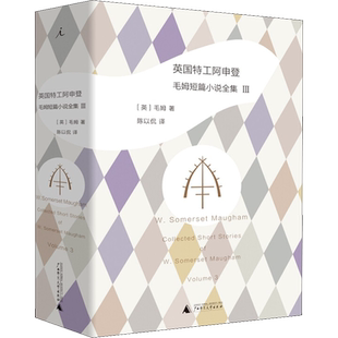 英国特工阿申登 (英)威廉·萨默塞特·毛姆( W.Somerset Maugham) 著 陈以侃 译 外国小说文学 新华书店正版图书籍