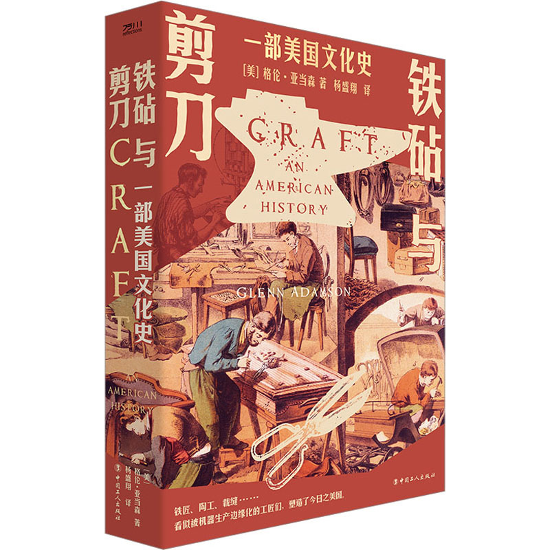 铁砧与剪刀 一部美国文化史 (美)格伦·亚当森 著 杨盛翔 译 文化史社科 新华书店正版图书籍 中国工人出版社图片
