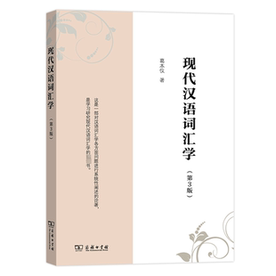 现代汉语词汇学(第3版) 葛本仪 著 语言文字文教 新华书店正版图书籍 商务印书馆