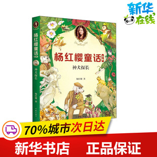 神犬探长 杨红樱 著 儿童文学少儿 新华书店正版图书籍 作家出版社