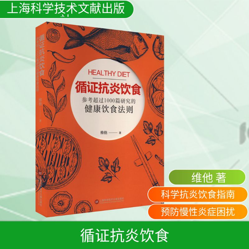 循证抗炎饮食 维他 著 基础医学生活 新华书店正版图书籍 上海科学技术文献出版社
