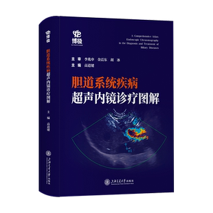 胆道系统疾病超声内镜诊疗图解 高道键 编 内科学生活 新华书店正版图书籍 上海交通大学出版社