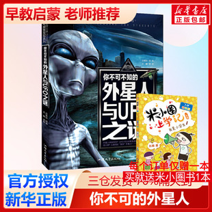你不可不知的外星人与UFO之谜少年探索发现系列 6-9-12岁中小学生科普类书籍读物少儿科学百科全书三四五六年级课外阅读新华正版