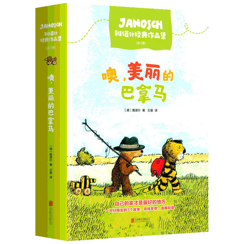 【正版书籍】噢美丽的巴拿马雅诺什经典作品集(全7册)少儿童话故事[德]雅诺什著对好朋友的7个故事德国青少年文学大奖作品正版书籍