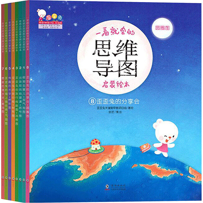 一看就会的思维导图启蒙绘本(歪歪兔童书馆出品)(全8册) 歪歪兔关键期早教项目组 绘 启蒙认知书/黑白卡/识字卡少儿