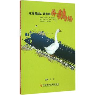 这样就能办好家庭养鹅场 邢军 主编 著作 畜牧/养殖专业科技 新华书店正版图书籍 科学技术文献出版社