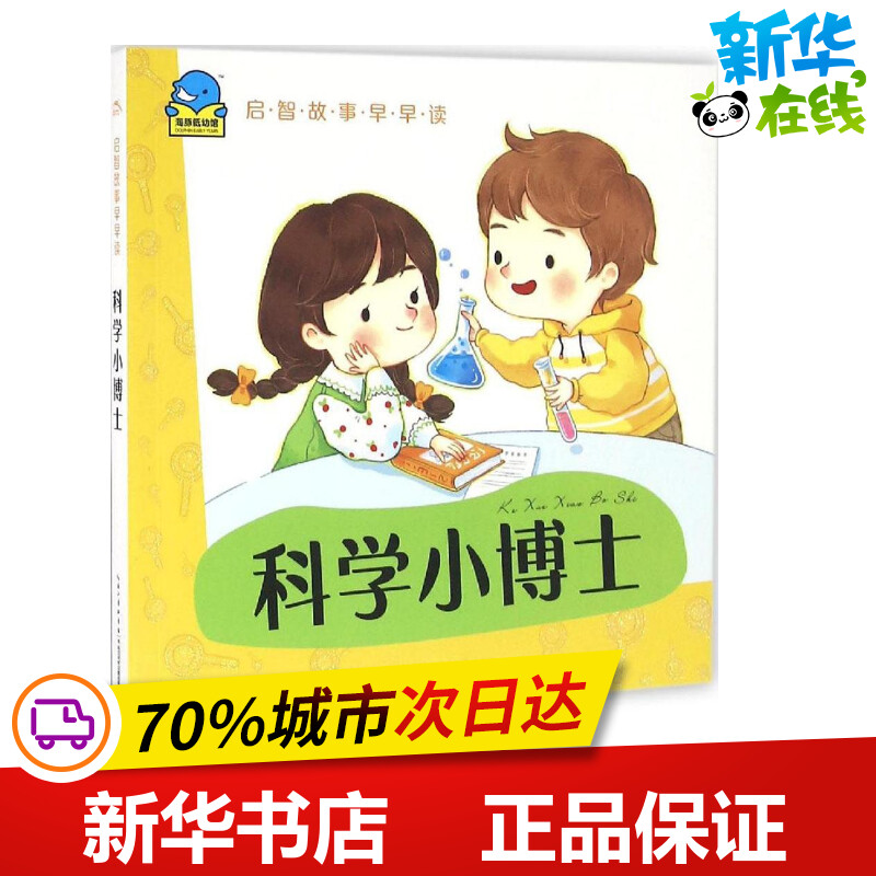 启智故事早早读科学小博士 海豚低幼馆 编 少儿艺术/手工贴纸书/涂色