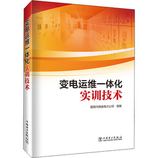 变电运维一体化实训技术 国网河南省电力公司 编 工业技术其它专业科技 新华书店正版图书籍 中国电力出版社