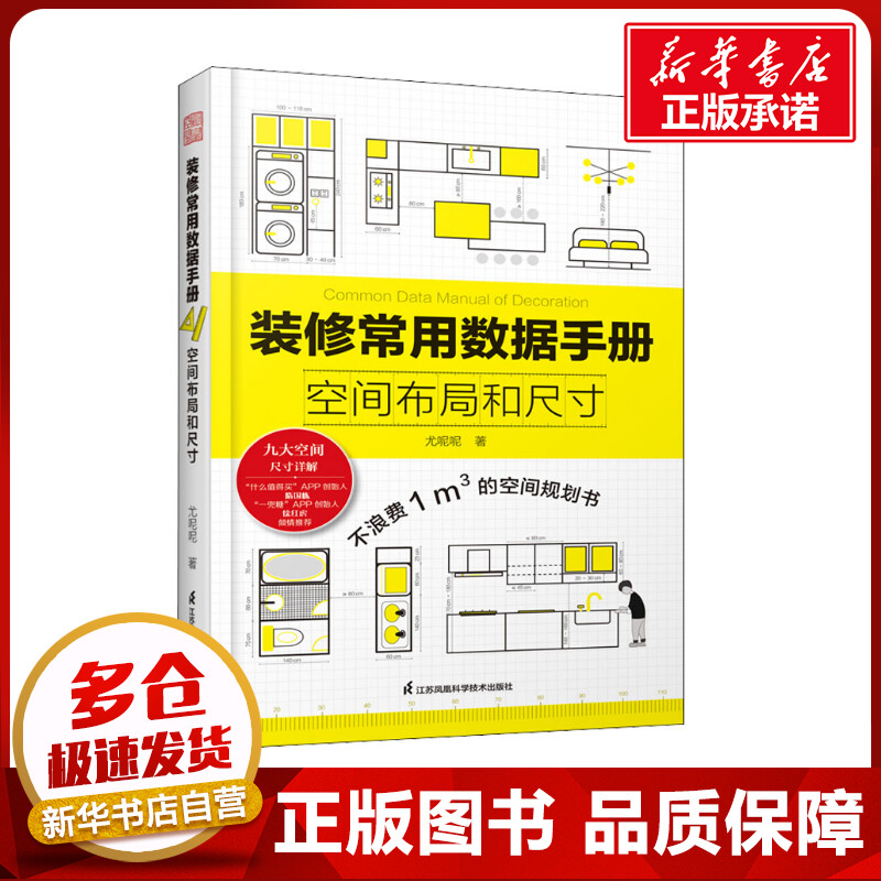 装修常用数据手册 空间布局和尺寸 尤呢呢 著 家居装修书籍专业科技 新华书店正版图书籍 江苏凤凰科学技术出版社图片