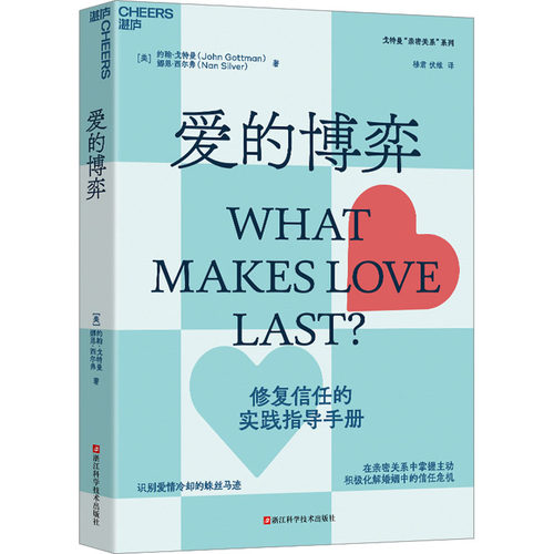 爱的博弈 (美)约翰·戈特曼,(美)娜恩·西尔弗 著 穆君,伏维 译 心理学经管、励志 新华书店正版图书籍 浙江科学技术出版社