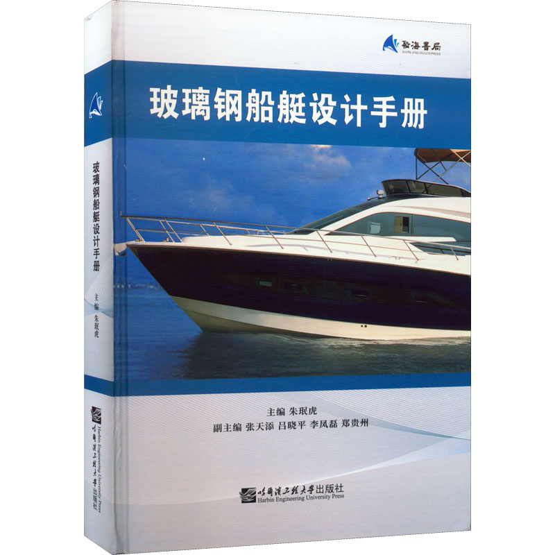 玻璃钢船艇设计手册 朱珉虎 编 大学教材大中专 新华书店正版图书籍 哈尔滨工程大学出版社