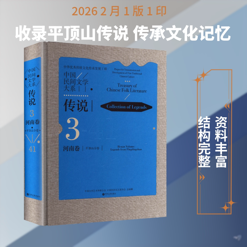 中国民间文学大系 传说 河南卷 平顶山分卷  民间文学 文化传承 中国文学艺术界联合会,中国民间文艺家协会 总编纂 编