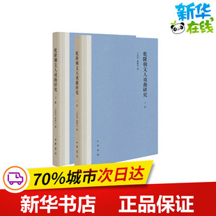 乾隆朝文人戏曲研究(全2册) 王汉民,黄胜江 著 文化理论艺术 新华书店正版图书籍 中华书局