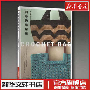 青木惠理子的四季钩编包包 (日)青木惠理子 著 蒋幼幼 译 都市手工艺书籍生活 新华书店正版图书籍 河南科学技术出版社