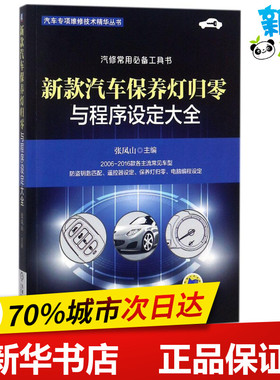 新款汽车保养灯归零与程序设定大全 张凤山 主编 著作 汽车专业科技 新华书店正版图书籍 机械工业出版社