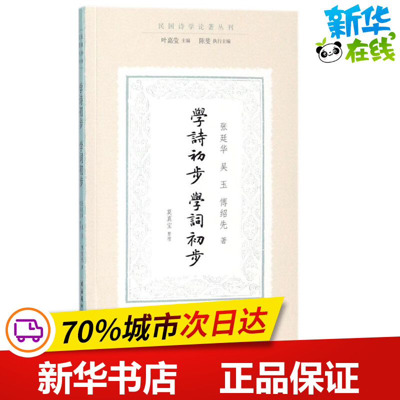 学诗初步·学词初步张廷华,吴玉,傅绍先著;莫真宝整理;叶嘉莹丛书主编;陈斐丛书执行主编著中国古诗词文学