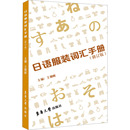 轻工业 图书籍 王朝晖 编 手工业文教 新华书店正版 词汇手册 东华大学出版 日语服装 社 修订版