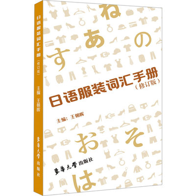 日语服装词汇手册(修订版) 王朝晖 编 轻工业/手工业文教 新华书店正版图书籍 东华大学出版社