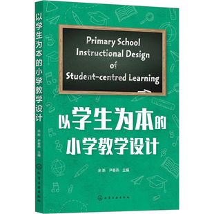 以学生为本的小学教学设计 余新,尹春燕 编 教育/教育普及文教 新华书店正版图书籍 化学工业出版社