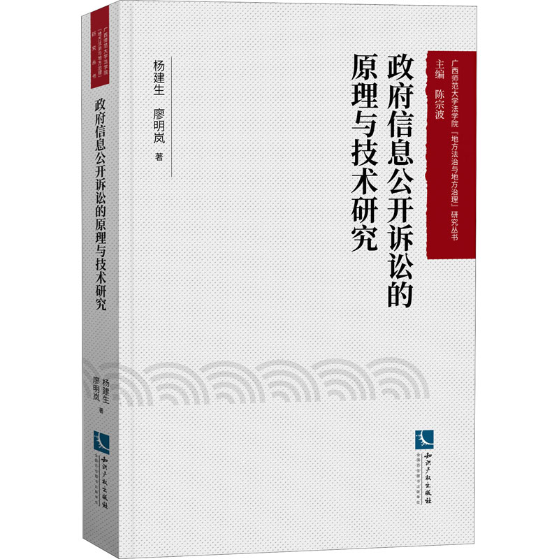 政府信息公开诉讼的原理与技术研究 杨建生,廖明岚 著 陈宗波 编 法律知识读物社科 新华书店正版图书籍 知识产权出版社