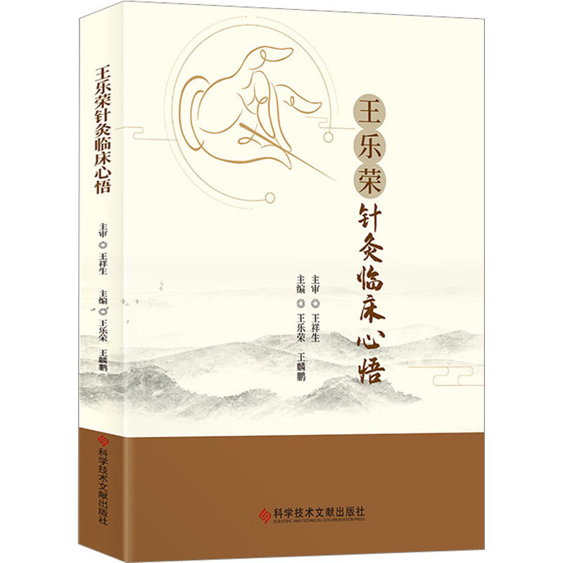 王乐荣针灸临床心悟 王乐荣,王麟鹏 编 中医生活 新华书店正版图书籍 科学技术文献出版社